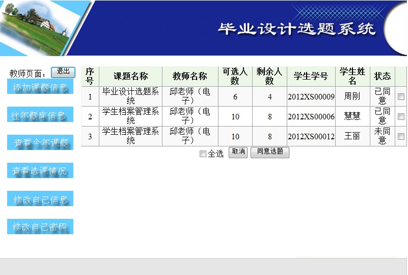 《毕业设计选题系统》来源：古天乐代言太阳集团计算机0901刘玉强